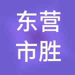 东营市胜联财税服务事务所（普通合伙）