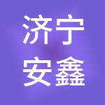 济宁安鑫财税服务有限公司