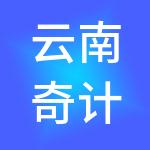 云南奇计财税服务有限公司