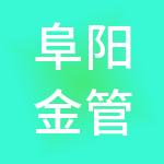阜阳金管家财税服务有限公司