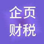 企页财税服务（惠州）有限公司
