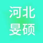 河北旻硕财税服务有限公司
