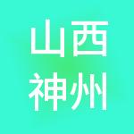 山西神州行财税服务有限公司