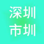 深圳市圳美财税服务有限公司