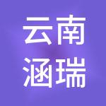 云南涵瑞财税服务有限公司