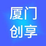 厦门创享财税服务有限公司