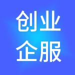 创业企服（北京）财税服务有限公司