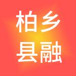 柏乡县融智财税服务有限公司