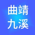 曲靖九溪财税服务有限公司