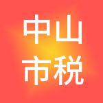 中山市税无忧财税服务有限公司