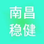 南昌稳健财税服务有限公司