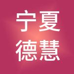 宁夏德慧财税服务有限公司