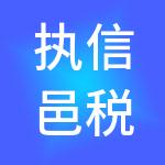 执信邑税通财税服务（江门新会）有限公司