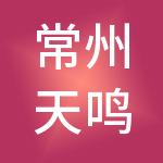 常州天鸣祥塑财税服务有限公司