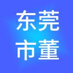 东莞市董管家财税服务有限公司
