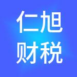 仁旭财税服务（龙港）有限公司