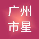 广州市星脉财税服务有限公司