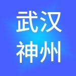 武汉神州顺利办财税服务有限公司