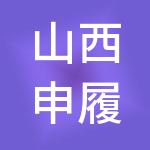 山西申履财税服务有限公司