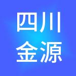 四川金源财税服务有限公司