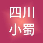 四川小蜀财税服务有限公司