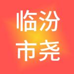 临汾市尧都区民惠兴科技有限公司