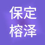 保定榕泽财税服务有限公司