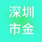 深圳市金玉财税服务有限公司