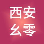 西安幺零幺财税服务有限公司