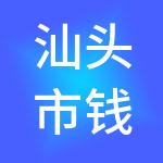 汕头市钱袋子财税服务有限公司