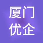 厦门优企满钇财税服务有限公司