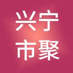 兴宁市聚宝盆财税服务有限公司