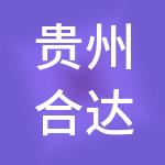 贵州合达财税服务有限公司