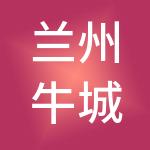 兰州牛城资产财税服务有限公司