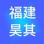 福建昊其企业管理有限公司