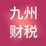 九州财税服务（沈阳）有限公司