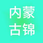 内蒙古锦东晟财税服务有限公司