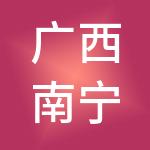 广西南宁市亘豪财税服务有限公司