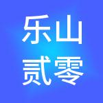 乐山贰零贰财税服务有限公司