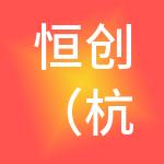 恒创（杭州）财税服务有限公司