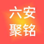 六安聚铭财税服务有限公司
