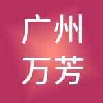 广州万芳科技有限公司