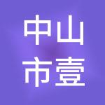 中山市壹辉财税服务有限公司