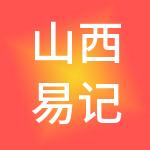 山西易记账财税服务有限公司