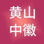 黄山中徽财税服务有限公司