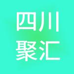 四川聚汇算财税服务有限公司