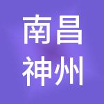 南昌神州顺利办财税服务有限公司