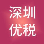 深圳优税财税服务有限公司