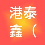 港泰鑫（深圳）实业有限公司