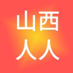 山西人人网络传媒有限公司